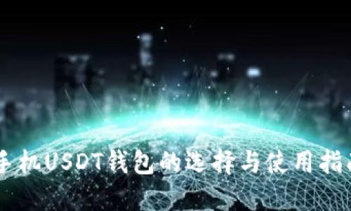手机USDT钱包的选择与使用指南