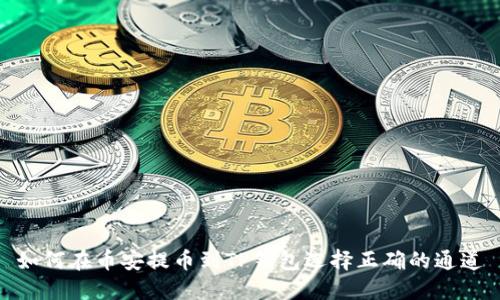 如何在币安提币到TP钱包选择正确的通道