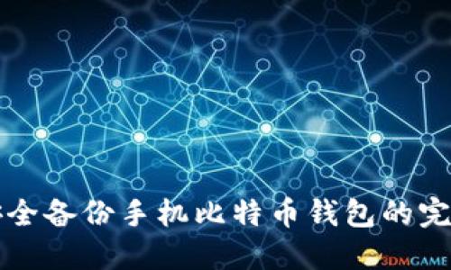 如何安全备份手机比特币钱包的完整指南