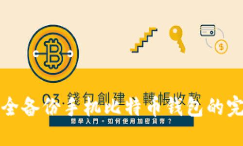 如何安全备份手机比特币钱包的完整指南