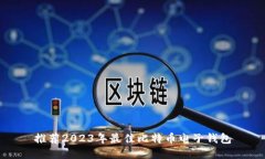 推荐2023年最佳比特币电子