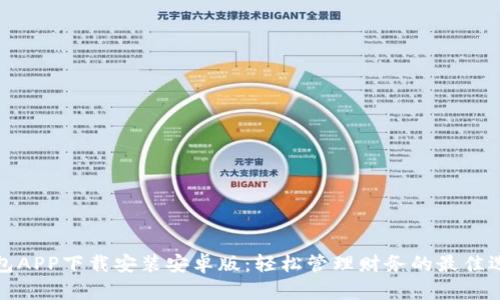 钱包APP下载安装安卓版：轻松管理财务的最佳选择