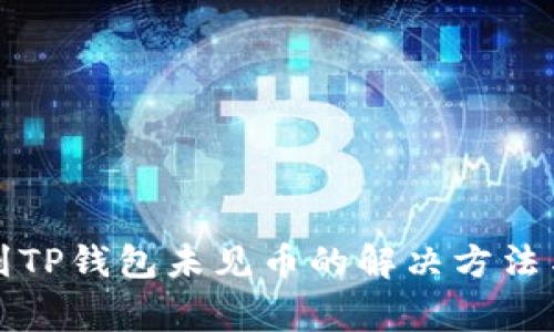 火币提币到TP钱包未见币的解决方法与常见问题