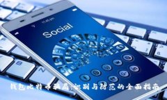 钱包比特币骗局：识别与
