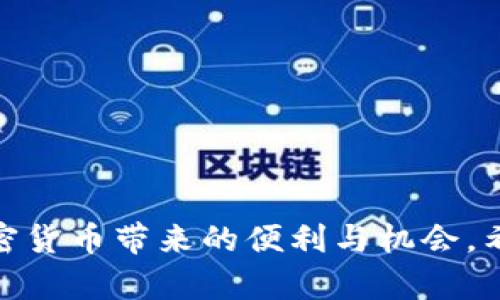 jiaotitp钱包翻墙版本：轻松访问和管理您的数字资产/jiaoti
tp钱包, 翻墙, 数字资产, 加密货币/guanjianci

一、什么是TP钱包？
TP钱包，或者称为TokenPocket钱包，是一种高效、安全、便捷的多链数字资产钱包。用户可以通过TP钱包管理各种类型的加密货币，包括但不限于以太坊（ETH）、比特币（BTC）、和各种基于ERC20和BEP20标准的代币。TP钱包以其用户友好的界面和丰富的功能而受到广泛欢迎，使得普通用户和专业投资者都能够轻松管理他们的数字资产。

二、TP钱包的主要功能
TP钱包提供多种实用功能，以帮助用户有效管理他们的加密货币资产。其主要功能包括：
ul
    listrong资产管理：/strong用户能够方便地查看和管理他们的所有数字资产。/li
    listrong多链支持：/strong支持多种区块链，包括以太坊、波场、EOS等，方便用户进行跨链资产操作。/li
    listrongDApp访问：/strong内置的去中心化应用（DApp）浏览器，用户可以方便地访问各种DApp。/li
    listrong安全性：/strongTP钱包使用高标准的安全加密技术，确保用户的私钥和资产安全。/li
/ul

三、TP钱包翻墙版本的必要性
在某些国家和地区，由于政策限制，用户可能无法正常访问常用的加密货币平台和钱包。这时，翻墙工具成为了用户获取和管理数字资产的重要手段。TP钱包的翻墙版本提供了一种解决方案，通过VPN等翻墙工具，用户可以在这些受限环境中顺利访问他们的TP钱包，从而方便地进行交易、资产管理和DApp的使用。

四、如何使用TP钱包的翻墙版本？
使用TP钱包的翻墙版本其实非常简单，用户只需按照以下步骤即可：
ol
    listrong下载翻墙工具：/strong选择合适的VPN软件并进行安装。一些常用的VPN包括NordVPN、ExpressVPN等。/li
    listrong连接VPN：/strong启动VPN后，选择一个可以访问加密货币相关内容的服务器，连接成功后即会拥有一个新的IP地址。/li
    listrong下载TP钱包：/strong用户可以前往TP钱包官方网站，或通过应用商店下载最新版本的钱包应用。/li
    listrong登录钱包：/strong使用您的助记词或私钥登录TP钱包，即可访问您的数字资产。/li
    listrong正常使用：/strong在VPN连接状态下，您可以顺利进行交易和资产管理。/li
/ol

五、TP钱包翻墙版本的安全性
许多用户担心在翻墙之后使用TP钱包的安全性。其实，只要遵循一些基本安全原则，就可以安心使用TP钱包的翻墙版本：
ul
    listrong选择可信赖的VPN服务：/strong建议选择信誉良好的VPN服务，避免使用免费VPN，因其可能存在安全隐患。/li
    listrong定期更新钱包软件：/strong确保持续使用TP钱包的最新版本，以获得最强大的安全补丁和功能更新。/li
    listrong妥善保存私钥：/strong用户的私钥和助记词应在离线环境中妥善保存，避免在线分享或泄露。/li
/ul

六、TP钱包翻墙可能遇到的问题
在使用TP钱包的翻墙版本时，用户可能会遇到一些问题。以下是一些常见问题及其解决方案：

1. VPN连接不稳定或断开
使用VPN时，连接不稳定是一个常见的问题。这可能是由于网络条件差、VPN服务器负载过高或者所选择的服务器不够稳定导致的。解决此问题的方式包括：
ul
    listrong更换VPN服务器：/strong如果当前服务器不稳定，可以尝试更换到其他服务器，特别是那些受用户评测较高的服务器。/li
    listrong检查网络连接：/strong确保您的网络连接稳定，必要时重启路由器。/li
    listrong使用有线连接：/strong如果您使用的是无线连接，建议更换为有线连接以获得更好的网络稳定性。/li
/ul

2. TP钱包无法正常加载或崩溃
在翻墙环境下，如果TP钱包无法正常加载，可能是由于网络延迟和翻墙工具不兼容导致的。建议采取以下措施：
ul
    listrong再次确认VPN连接：/strong确保VPN运行正常并且连接稳定，对照VPN连接状态进行检查。/li
    listrong重启TP钱包：/strong尝试关闭并重新启动TP钱包，有时软件故障通过重启可得到解决。/li
    listrong更新TP钱包版本：/strong确保您的手机或设备上安装的是TP钱包的最新版本，过时的软件也可能造成兼容性问题。/li
/ul

3. 如何提高翻墙速度？
如果用户在使用TP钱包翻墙时网速较慢，可以尝试以下几种方法来提升翻墙速度：
ul
    listrong选择离您更近的服务器：/strong不同的VPN服务提供商通常会有多个服务器，选择距离您物理位置更近的服务器能够有效减少延迟。/li
    listrong使用专用服务器：/strong某些高质量VPN提供专用服务器，专为高需求的用户设计，能够提升连接速度。/li
    listrong关闭不必要的应用：/strong确保在翻墙时关闭其他占用带宽的应用，从而保留更多带宽给TP钱包。/li
/ul

4. 如何解决TP钱包无法接收/发送资金的问题？
在使用TP钱包进行交易时，有时用户可能会遇到无法接收或发送资金的问题。解决这一问题可以尝试以下步骤：
ul
    listrong检查网络连接：/strong确保VPN连接正常，并检查您的网络是否正常工作。/li
    listrong确认交易费用设置：/strong在发送加密货币时，确保设置了合适的交易费用。低交易费用可能导致交易被矿工拒绝。/li
    listrong查看区块链状态：/strong使用区块链浏览器检查您正在操作的链的状态，了解是否出现了网络拥堵问题。/li
/ul

5. 如何应对钱包安全剖析
安全问题是使用TP钱包翻墙版本时最引人关注的问题之一。用户可以采取以下措施增强安全性：
ul
    listrong启用双重身份验证：/strong在可能的情况下，使用双重身份验证可以有效提升您的钱包安全性。/li
    listrong定期更换密码：/strong定期更改TP钱包的密码，以降低被恶意攻击的风险。/li
    listrong定期备份钱包：/strong定期备份助记词和私钥，以免丢失或因设备故障而造成资产损失。/li
/ul

总结来说，TP钱包翻墙版本为用户提供了方便访问和管理数字资产的方案。在翻墙的环境下，用户只需注意安全和使用技巧，即可高效使用TP钱包，享受加密货币带来的便利与机会。希望这篇介绍能帮助到正在寻找TP钱包翻墙版本的用户，提升他们的使用体验和安全性。