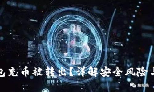 以太坊钱包充币被转出？详解安全风险与防范措施