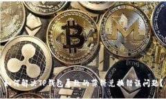 如何解决TP钱包导致的薄饼