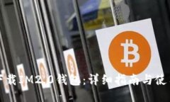 如何下载IM2.0钱包：详细指