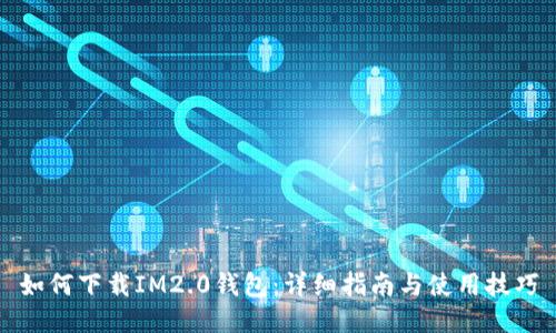 如何下载IM2.0钱包：详细指南与使用技巧
