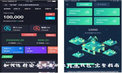 如何选择安全可靠的比特币钱包：完整指南