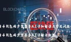 比特币钱包同步需要多久
