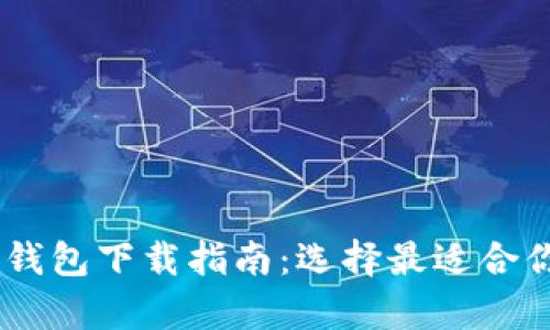 新比特币(nBTC)钱包下载指南：选择最适合你的安全储存方案