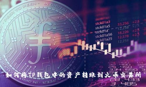 如何将TP钱包中的资产转账到火币交易所