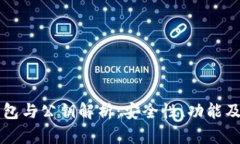 以太坊钱包与公钥解析：