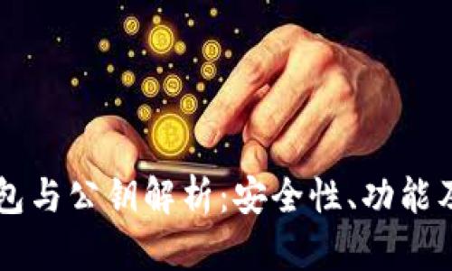以太坊钱包与公钥解析：安全性、功能及操作指南