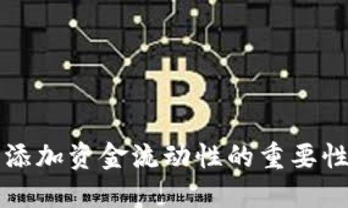 TP钱包添加资金流动性的重要性与应用