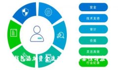 TP钱包添加资金流动性的重