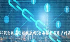 TP钱包现在还能提款吗？全