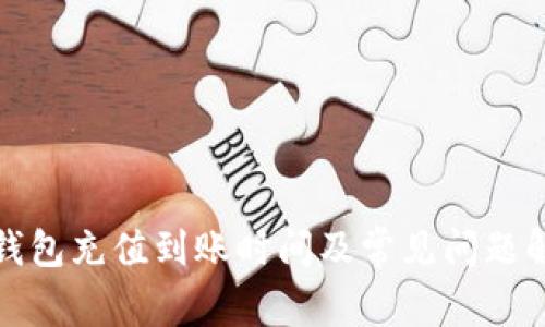 TP钱包充值到账时间及常见问题解答