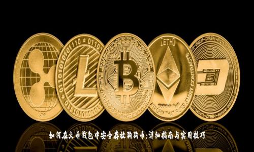 如何在火币钱包中安全存放狗狗币：详细指南与实用技巧