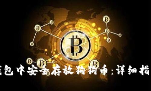 如何在火币钱包中安全存放狗狗币：详细指南与实用技巧