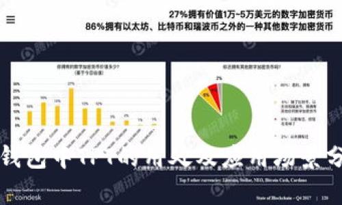 TP钱包中TPT的用处及应用场景分析