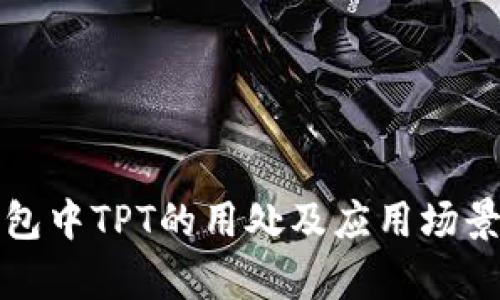 TP钱包中TPT的用处及应用场景分析