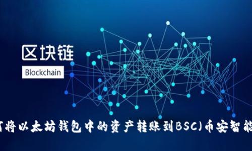 如何将以太坊钱包中的资产转账到BSC（币安智能链）