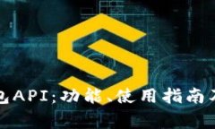 全面解析TP钱包API：功能、