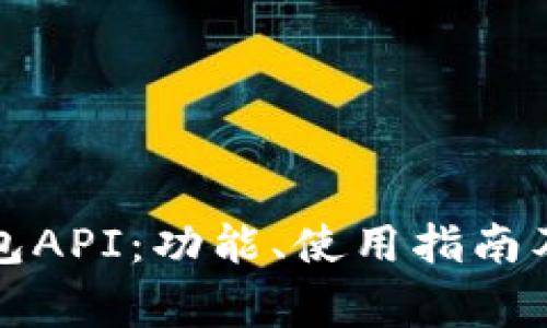 全面解析TP钱包API：功能、使用指南及常见问题解答