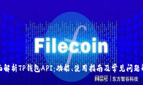 全面解析TP钱包API：功能、使用指南及常见问题解答