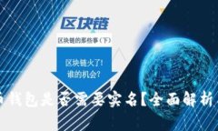 注册比特币钱包是否需要