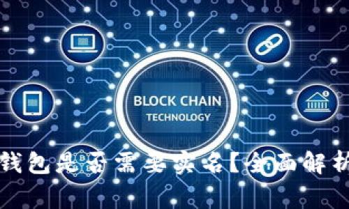 注册比特币钱包是否需要实名？全面解析与注意事项