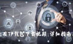 如何使用TP钱包下载视频：