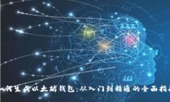 如何生成以太坊钱包：从