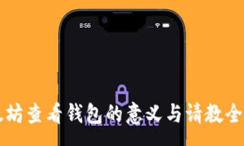 :
以太坊查看钱包的意义与请教全解析