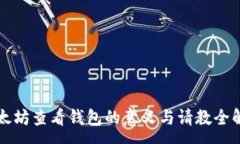 :以太坊查看钱包的意义与