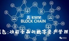 TP钱包：功能全面的数字资