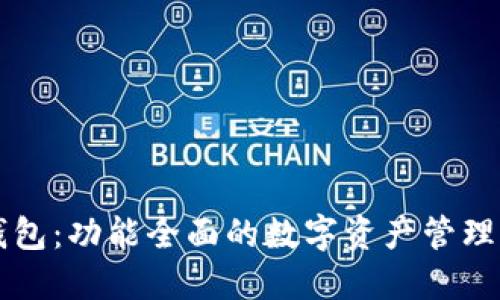 TP钱包：功能全面的数字资产管理平台