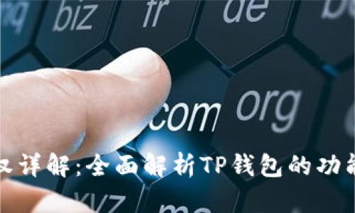 TP钱包授权详解：全面解析TP钱包的功能与安全性