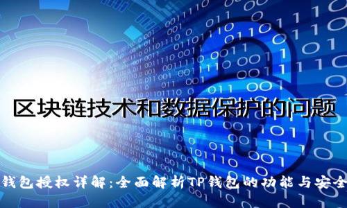 TP钱包授权详解：全面解析TP钱包的功能与安全性