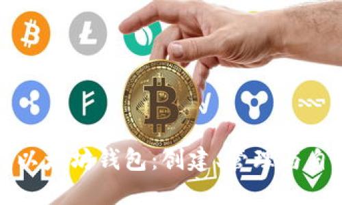 批量操作以太坊钱包：创建、管理与自动化指南