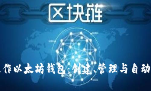 批量操作以太坊钱包：创建、管理与自动化指南