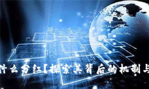TP钱包为什么分红？探索其背后的机制与用户影响