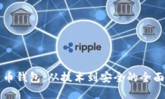 比特币钱包：从技术到安