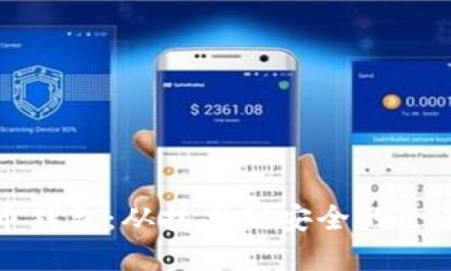 比特币钱包：从技术到安全的全面解读