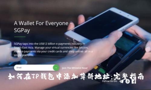 如何在TP钱包中添加薄饼地址：完整指南
