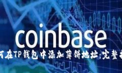 如何在TP钱包中添加薄饼地