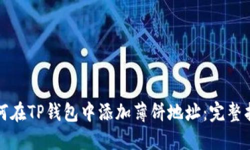 如何在TP钱包中添加薄饼地址：完整指南
