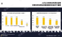 数字钱包为什么找不到X